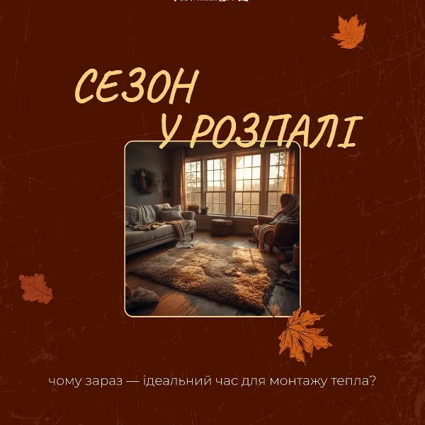 Сезон у розпалі: чому зараз ідеальний час для монтажу тепла