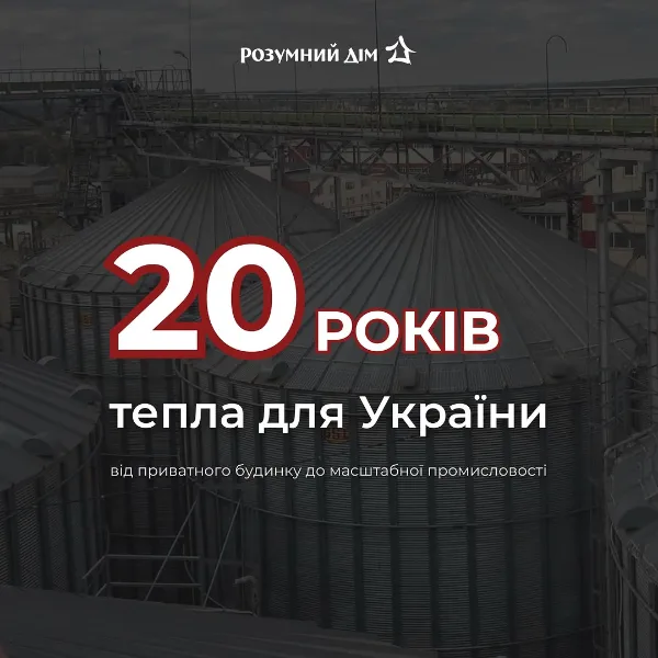 20 років тепла для України