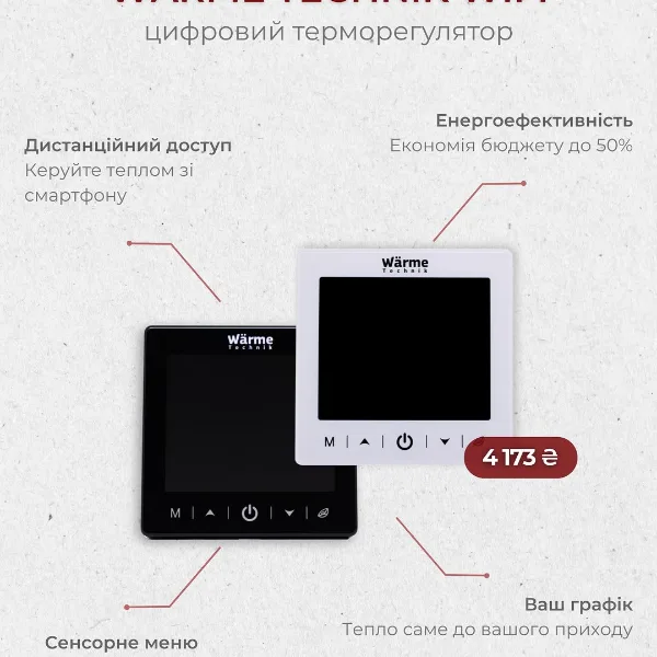Цифровий терморегулятор Wärme