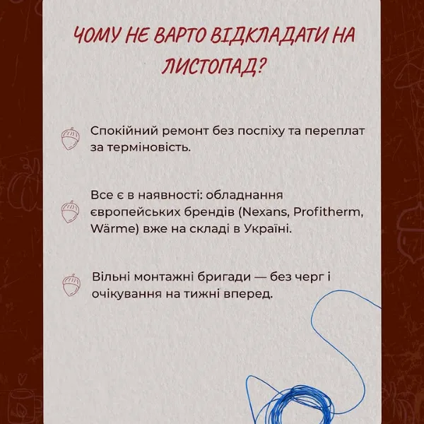 Чому не варто відкладати монтаж на листопад